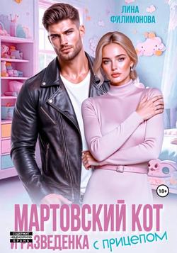 Читать Мартовский кот и разведенка с прицепом