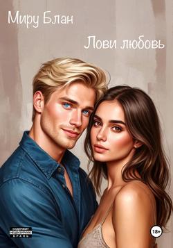 Читать Лови любовь