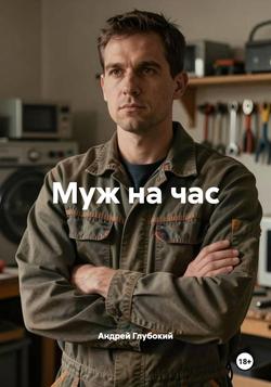 Читать Муж на час