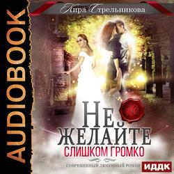 Читать Не желайте слишком громко