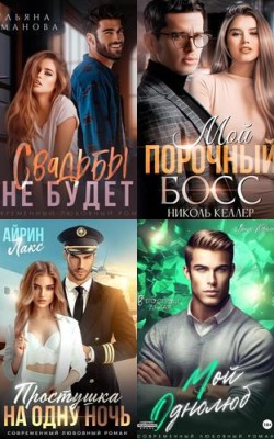 Новые книги в жанре эротические романы в августе 2024 года - Слушать Любимую Книгу + Без Рекламы 📲 Slushat-Knigi.Com