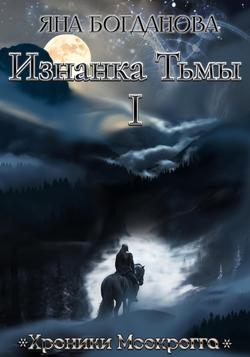 Читать Хроники Моокрогга. Изнанка Тьмы. Том 1