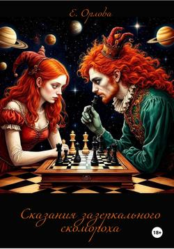 Читать Сказания зазеркального скомороха