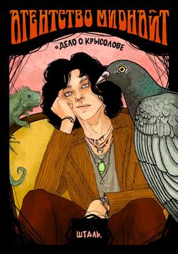 Читать Агентство Миднайт. Дело о крысолове