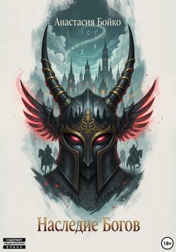 Читать Наследие богов