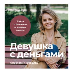 Читать Девушка с деньгами