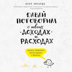 Читать Давай поговорим о твоих доходах и расходах