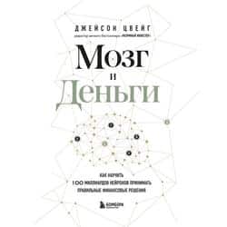 Читать Мозг и Деньги. Как научить 100 миллиардов нейронов принимать правильные финансовые решения