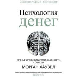 Читать Психология денег. Вечные уроки богатства, жадности и счастья