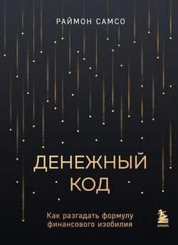 Читать Денежный код. Как разгадать формулу финансового изобилия