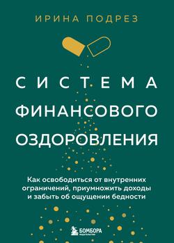 Читать Система финансового оздоровления : как освободиться от внутренних ограничений, приумножить доходы и забыть об ощущении бедности