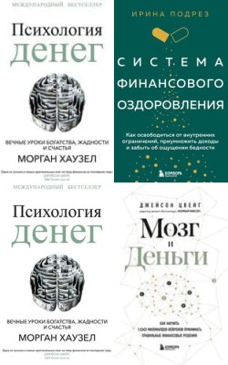 Финансовая грамотность: книги, которые помогут наладить отношения с деньгами в 2024 и 2025 годах - Блог Слушать Любимую Книгу + Без Рекламы 📲 Slushat-Knigi.Com