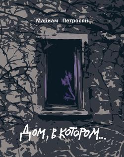 Дом, в котором