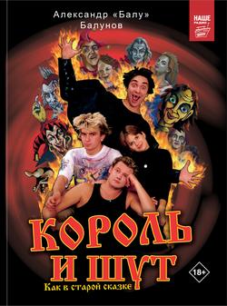 Читать Король и Шут. Как в старой сказке