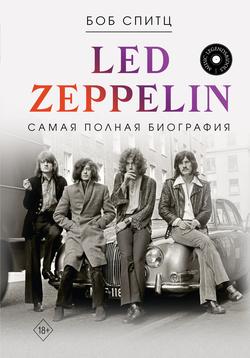Читать Led Zeppelin. Самая полная биография
