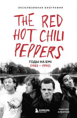 Читать The Red Hot Chili Peppers. Эксклюзивная биография. Годы на EMI (1983 – 1990)
