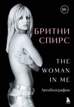 Читать The Woman in Me. Автобиография