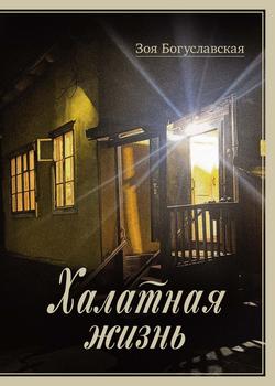 Читать Халатная жизнь