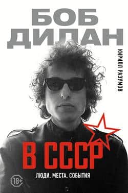 Читать Боб Дилан в СССР: люди, места, события