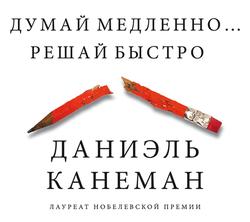 Читать Думай медленно… Решай быстро