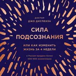 Читать Сила подсознания, или Как изменить жизнь за 4 недели