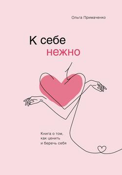 Читать К себе нежно. Книга о том, как ценить и беречь себя