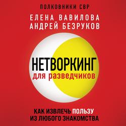 Читать Нетворкинг для разведчиков. Как извлечь пользу из любого знакомства