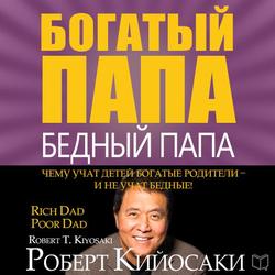 Читать Богатый папа, бедный папа