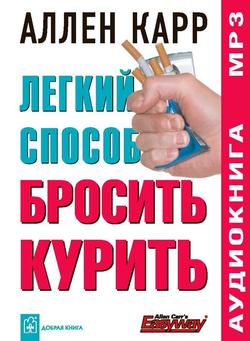 Читать Легкий способ бросить курить