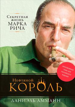 Читать Нефтяной король: Секретная жизнь Марка Рича