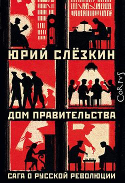 Читать Дом правительства
