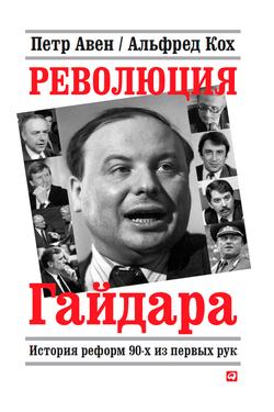 Читать Революция Гайдара. История реформ 90-х из первых рук