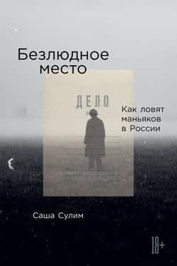 Читать Безлюдное место. Как ловят маньяков в России