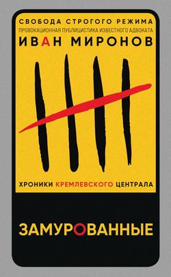 Читать Замурованные. Хроники Кремлевского централа