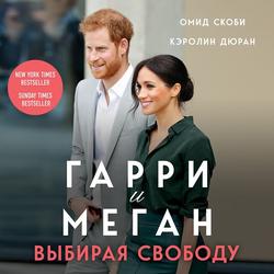 Читать Гарри и Меган. Выбирая свободу