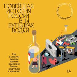 Читать Новейшая история России в 14 бутылках водки. Как в главном русском напитке замешаны бизнес, коррупция и криминал