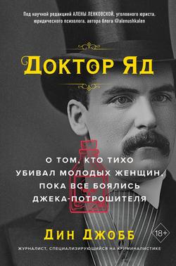 Читать Доктор Яд. О том, кто тихо убивал молодых женщин, пока все боялись Джека-потрошителя