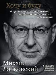 слушать книги онлайн Хочу и буду. 6 правил счастливой жизни, или Метод Лабковского в действии Михаил Лабковский бесплатно без остановки на сайте slushat-knigi.com