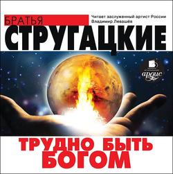 Читать Трудно быть богом