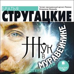 Читать Жук в муравейнике