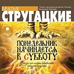 Читать Понедельник начинается в субботу