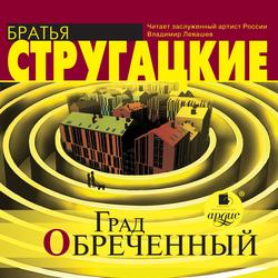 Читать Град обреченный