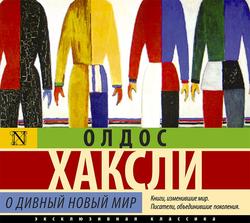 Читать О дивный новый мир
