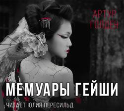 Читать Мемуары гейши