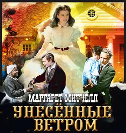 Читать Унесенные ветром. Том 1
