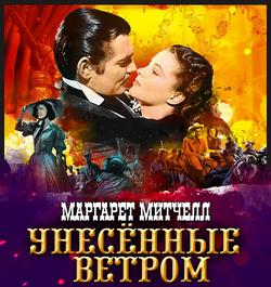 Читать Унесенные ветром. Том 2