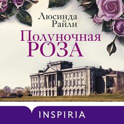 Читать Полуночная роза