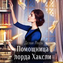 Читать Помощница лорда Хаксли