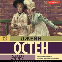 Читать Эмма