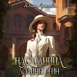 Читать Наследница долины Рейн